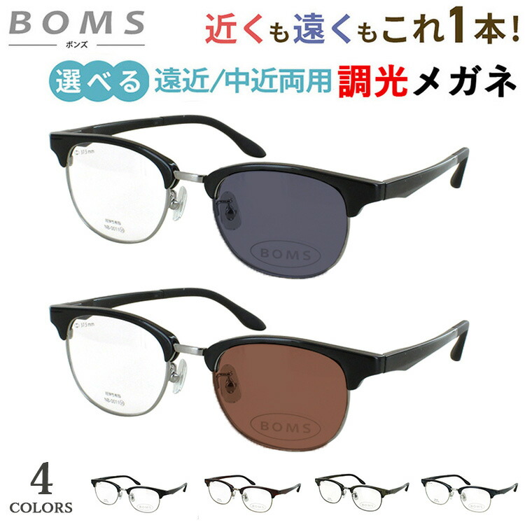 遠近両用 中近両用 老眼鏡 メンズ おしゃれ 男性 レンズの色が変わる 調光レンズ リーディンググラス サーモントブロー ボストン NB-0011 遠くも近くも見える 近視 遠視 老眼 乱視 UVカット クリア グレー調光 ブラウン調光 クラシカル クール