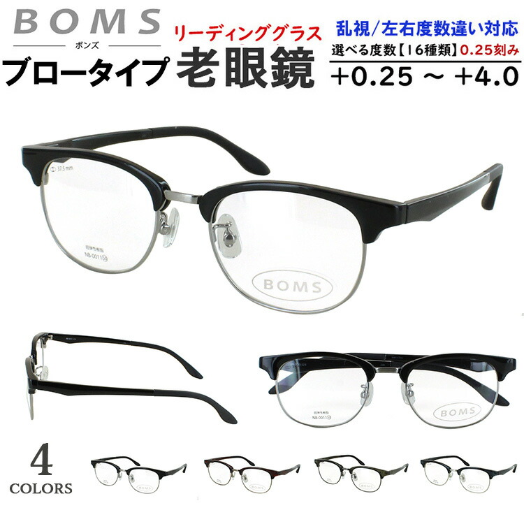 老眼鏡 メンズ おしゃれ リーディンググラス サーモントブロー ボストン NB-0011 鼻パッド付き 調整可能 0.5 +0.25刻みで選べる 左右度数違い 乱視対応 薄型 非球面レンズ シニアグラス 男性 40代 50代 60代 男性 クラシカル クール