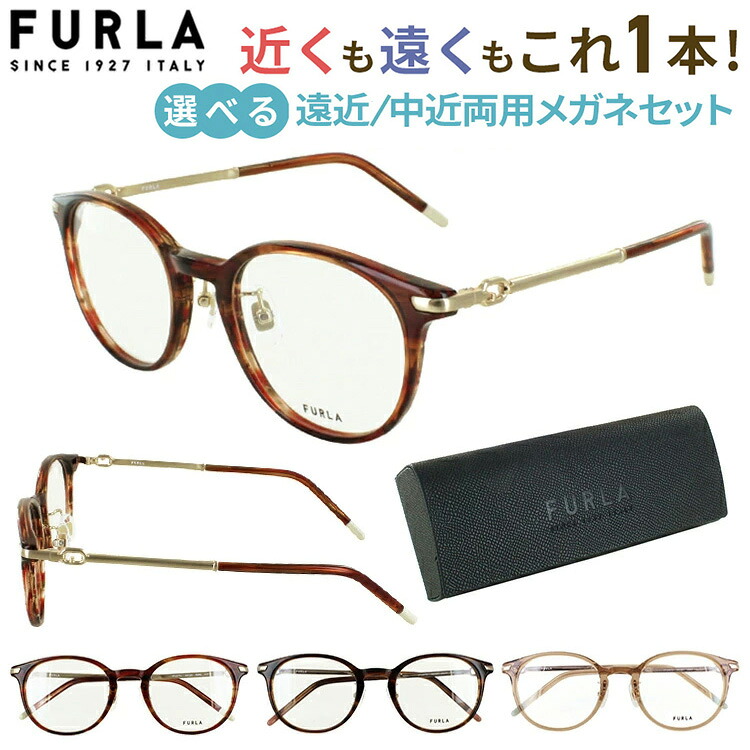 フルラ 遠近両用メガネ めがね レディース おしゃれ 老眼鏡 遠近両用 中近両用 境目なし 累進多焦点 UVカット 歪みの少ない非球面レンズ コンビフレーム ボストン ブランド FURLA VFU577J 06XE 06YH 06A6 シニアグラス 掛け替え不要 遠くも近くも見える 近視 遠視 老眼 乱視