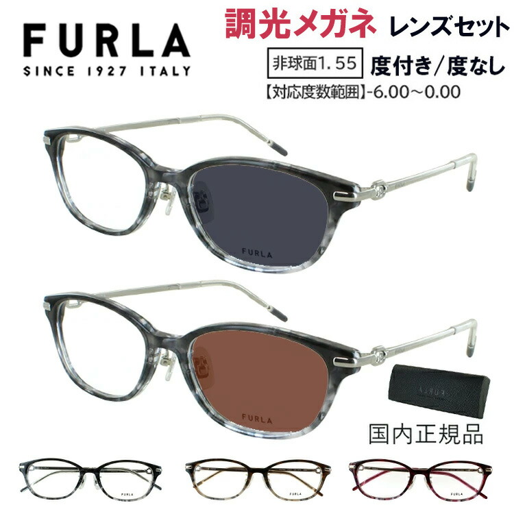 フルラ 調光 サングラス メガネ 眼鏡 度付き 度なし ウェリントン コンビフレーム ブランド FURLA 近視 乱視 遠視 老眼 レディース おしゃれ かわいい VFU754J