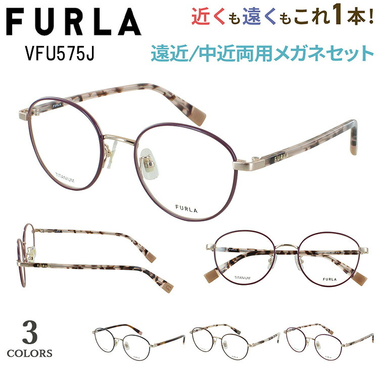 遠近両用眼鏡 メガネ 今めかしい レディース 老眼鏡  遠近両用 フルラ FURLA 相対度数 乱視相応う 遠近両用メガネ ブランド名 危急存亡の時なし 豆の町 チタンひな形 軽さ VFU575J 0326 赤銅色 08GH 濃灰色薄墨色 0F78 モーブ 好いたらしい 碧落も見える 年がしら水のみ  40代 50代 60代