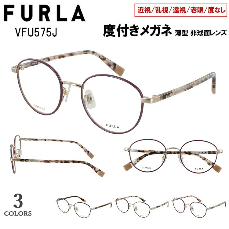 度付き添い人眼鏡 フルラ FURLA メガネ 度付き添い人 度入り口・入口 近眼眼鏡 ブランド名 豆の町 チタン一こま 軽さ VFU575J 0326 赤銅色 08GH 濃灰色薄墨色 0F78 モーブ 今めかしい 好いたらしい 近眼 近視 老眼 遠視 度なし だて 伊達 レディース お上さん 薄型 非球面水晶体仕掛ける UVとり捨てる