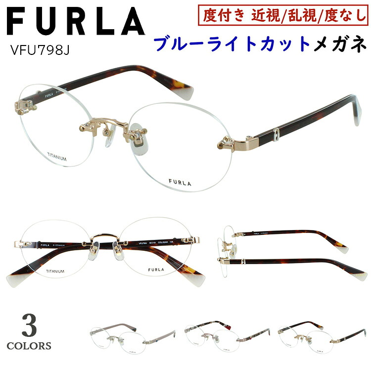 ブルーライトカット メガネ フルラ FURLA 度なし 度付き 眼鏡 PCめがね ブランド UVカット 近視対応 レディース おしゃれ ツーポイント フチなし オーバル VFU798J 07ES 02AM 08R5 度入り 度あり 近視 近眼 乱視 度なし だて 伊達