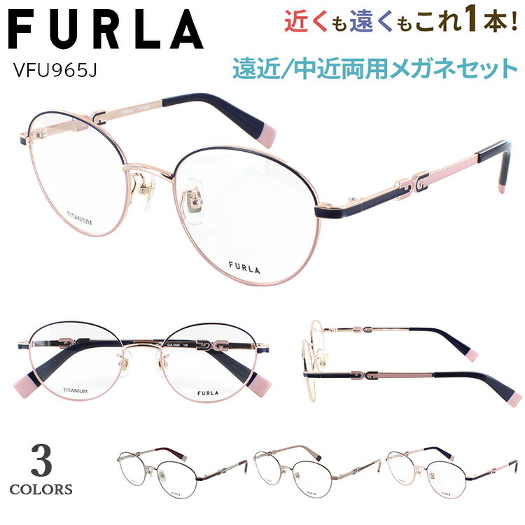 老眼鏡 おしゃれ 遠近両用 フルラ FURLA 遠近両用メガネ 遠近両用眼鏡 ブランドレディース 女性 境目なし ボストン チタンフレーム 軽量 VFU965J 0S45 0A47 0586 ツートンカラー おしゃれ 可愛い 遠くも見える シニアグラス 40代 50代 60代