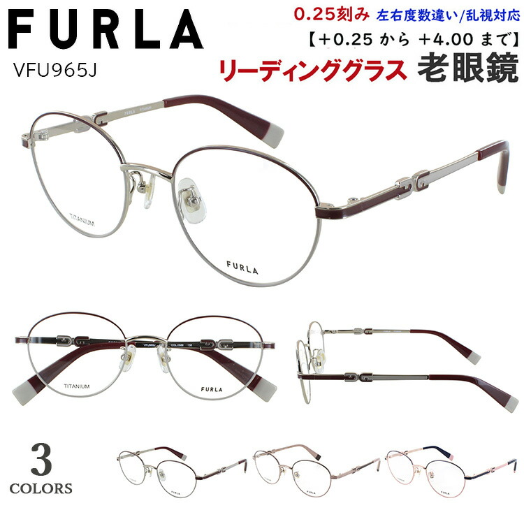 老眼鏡 レディース フルラ FURLA おしゃれ 可愛い ブランド リーディンググラス 0.25刻みで選べる 左右度数違い 乱視対応 ボストン チタンフレーム 軽量 VFU965J 0S45 0A47 0586 ツートンカラー シニアグラス 非球面レンズセット
