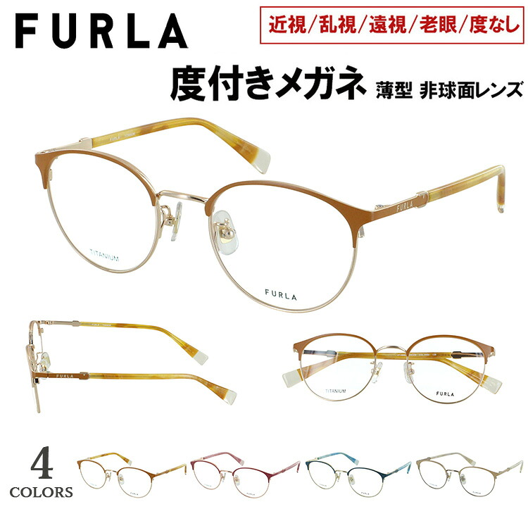 フルラ 度付きメガネ おしゃれ レディース 度付き 度入り 眼鏡 FURLA ボストン メタルブロー チタンフレーム 軽量 VFU966J 0493 0C1L 0K3L 0S45 近視 近眼 遠視 老眼 度なし だて 非球面レンズセット｜サングラス・メガネのサングラー