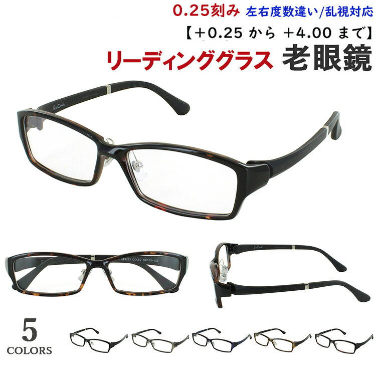 老眼鏡 メンズ おしゃれ リーディンググラス 超弾性フレーム TR90素材 TR9133 軽量 5カラー クリングス鼻パッド 調整可能 +0.25刻み 左右度数違い 乱視対応 シニアグラス 薄型 非球面レンズ 男性 40代 50代 60代 かっこいい