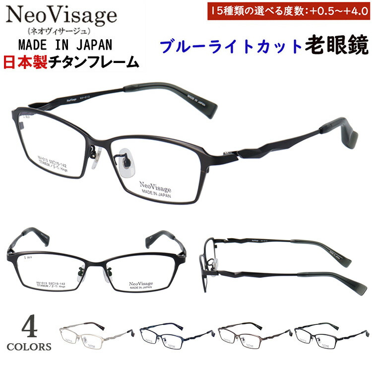 老眼鏡 メンズ ブルーライトカット 日本製 メイドインジャパン ブランド おしゃれ 0.5から 度数+0.25刻み チタンフレーム スクエア 軽量 ネオヴィサージュ NV-013 ブラックマット シルバー ブラウングレー ネイビー uvカット シニアグラス スマホ老眼鏡 パソコン老眼鏡