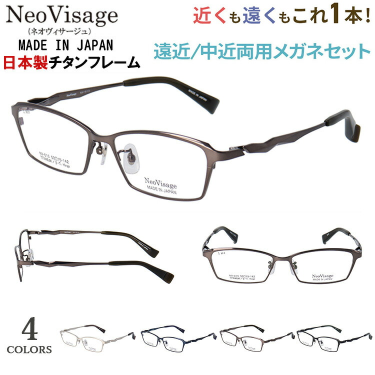 老眼鏡 おしゃれ メンズ 遠近両用 遠近両用メガネ 日本製 メイドインジャパン 遠近両用眼鏡 ブランド 境目なし バイフォーカル チタンフレーム スクエア 軽量 ネオヴィサージュ NV-013 遠くも見える シニアグラス かっこいい スタイリッシュ