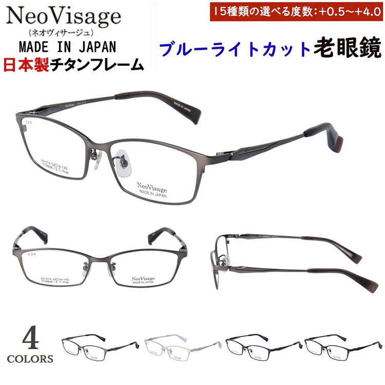 老眼鏡 メンズ ブルーライトカット 日本製 メイドインジャパン ブランド名 かっこ良い 0.5から 相対度数+0.25切りこみ チタン屋台骨 四角い 軽さ ネオヴィサージュ NV-014 uv撥ね除ける 年がしら水飲み スマホ老眼鏡 マイコン老眼鏡 バッグ・小物・ブランド雑貨-老眼鏡-眼鏡・サングラス