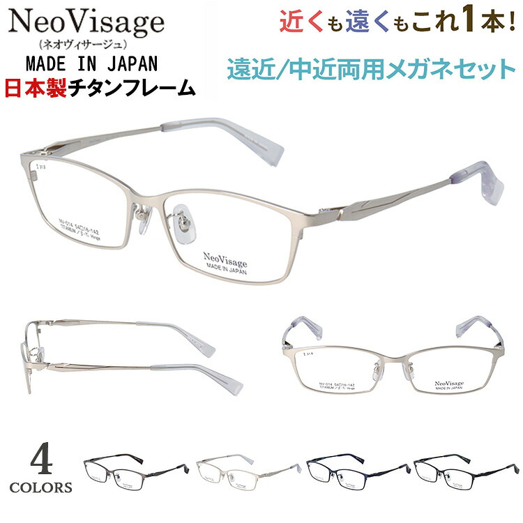 老眼鏡 今めかしい メンズ 遠近両用 遠近両用眼鏡 メガネ 日本製 メイドインジャパン 遠近両用メガネ ブランド名 危急存亡の時なし バイフォーカル チタンひな形 真四角 軽さ ネオヴィサージュ NV-014 碧落も見える 年がしら水のみ かっこいい