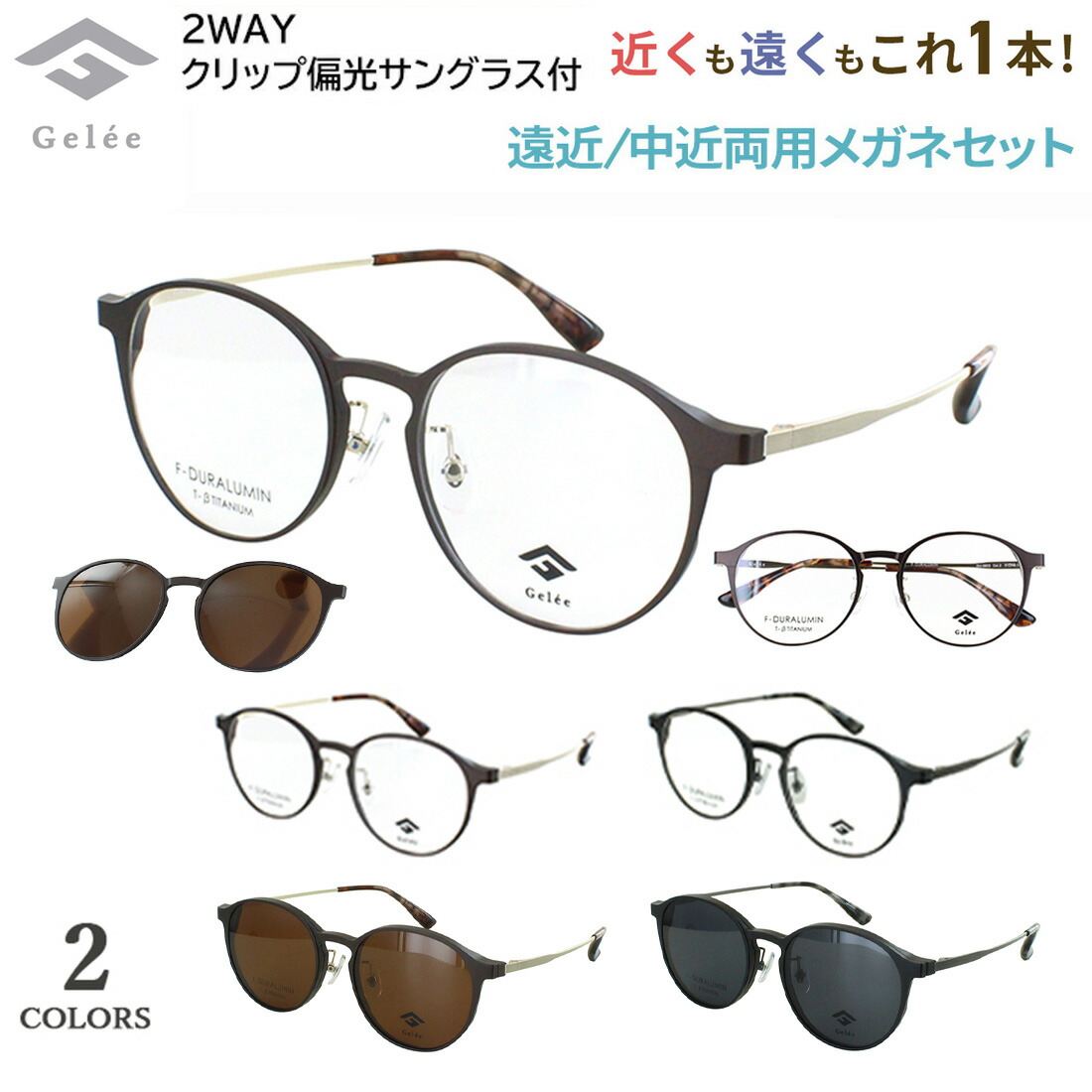 遠近両用メガネ メンズ おしゃれ 老眼鏡 遠近両用眼鏡 遠近両用眼鏡 ブランド クリップ 偏光レンズ付き Gelee ジュレ 男性 境目なし ボストン ジュラルミン素材 βチタンテンプル 軽量 DU-8802 全2カラー 遠くも見える シニアグラス 40代 50代 60代｜サングラス・メガネのサングラー 12,276円