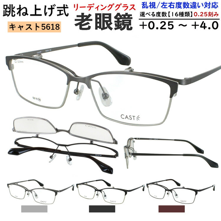 老眼鏡 メンズ おしゃれ 跳ね上げ式 サーモントブロー スクエア メタルフレーム リーディンググラス CAST 5618 鼻パッド付き 調整可能 0.5 +0.25刻みで選べる 左右度数違い 乱視対応 薄型 非球面レンズ シニアグラス 男性 40代 50代 60代 男性 シャープ かっこいい