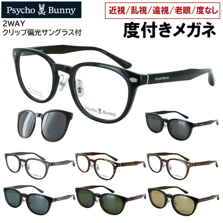 度付きメガネ サイコバニー クリップ 偏光サングラス付き 眼鏡 度付き 度入り おしゃれ メンズ レディース ボストン セルフレーム PB-251 全4カラー クリングス鼻パッド 近視 近眼 遠視 老眼 度なし だて 非球面レンズセット｜サングラス・メガネのサングラー