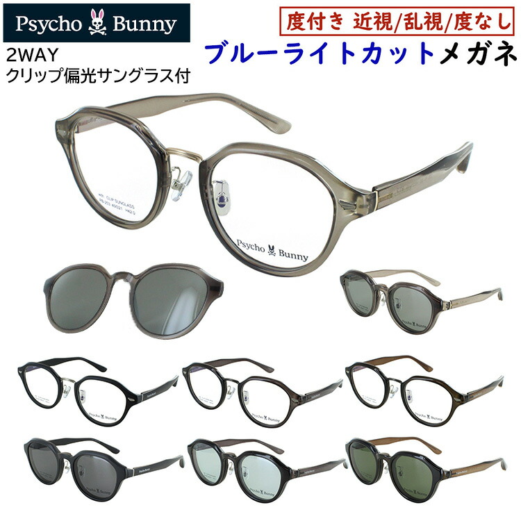 楽天市場】度付きメガネ サイコバニー クリップ 偏光サングラス付き