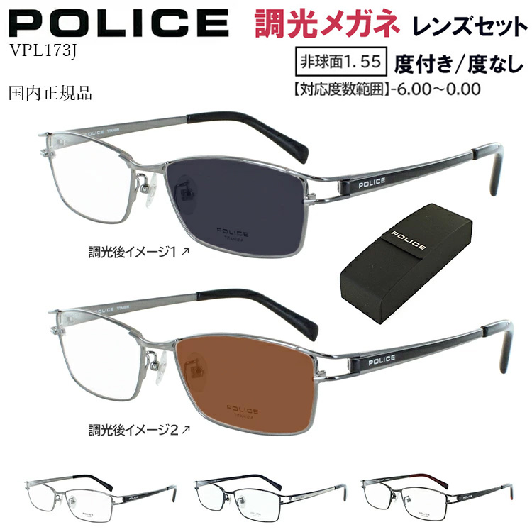 調光サングラス 度付き 度なし メンズ ポリス ブランド 度あり 近視 遠視 乱視 老眼 伊達 VPL173J 0568X 0N28X BK1X クリアレンズ グレー調光 ブラウン調光|サングラス・メガネのサングラー