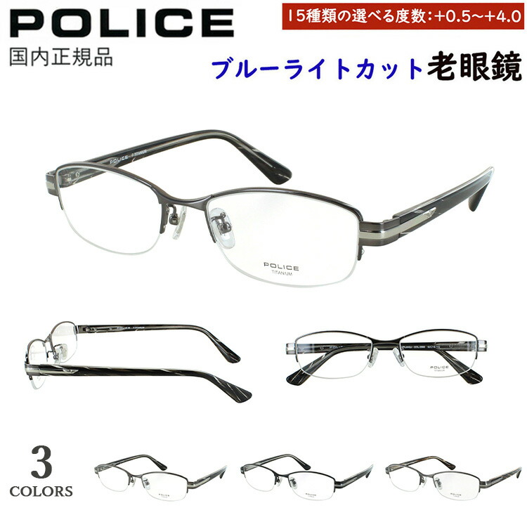 老眼鏡 メンズ ブルーライトカット ポリス POLICE リーディンググラス ブランド おしゃれ かっこいい 0.5から 度数+0.25刻みで選べる ハーフリム スクエア チタンフレーム VPLM42J 0568 0530 0627 uvカット シニアグラス スマホ老眼鏡 パソコン老眼鏡