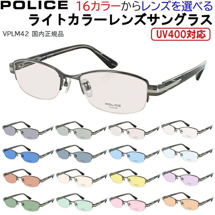 ポリス メンズ サングラス UVカット 薄い 色 ブランド ライトカラーレンズ ハーフリム スクエア チタンフレーム POLICE VPLM42J 0568 0530 0627 グレー ブルー グリーン ブラウン ピンク イエロー 夜間運転 パープル ブルーライトカット UV400