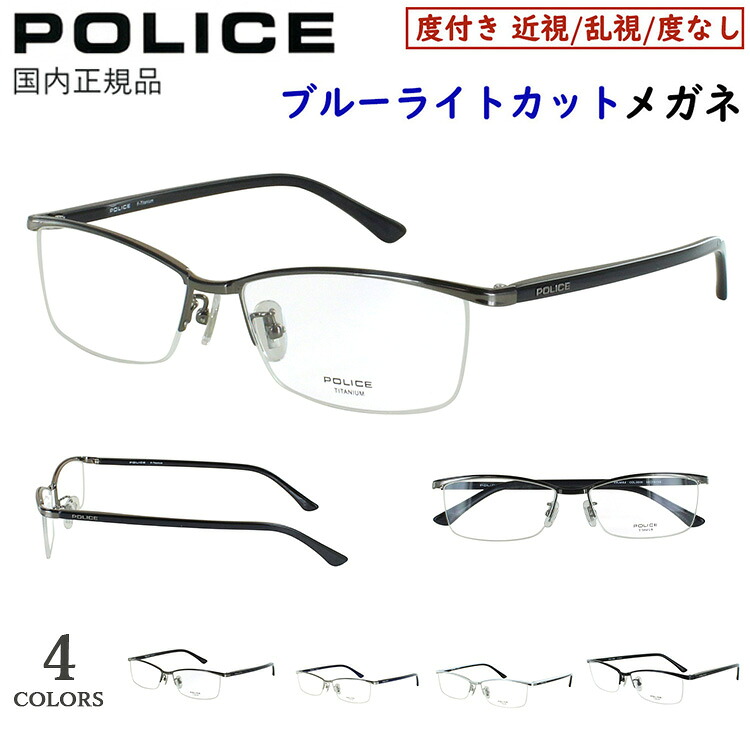 ポリス POLICE ブルーライトカット メガネ 度付きメガネ PC眼鏡 度入り 度あり 近視 近眼 乱視 度なし だて 伊達 メンズ おしゃれ ブランド ナイロール ブローモデル チタンフレーム 軽量 VPLN69J 0530 0568 0579 0S11 かっこいい シャープ UVカット UV400