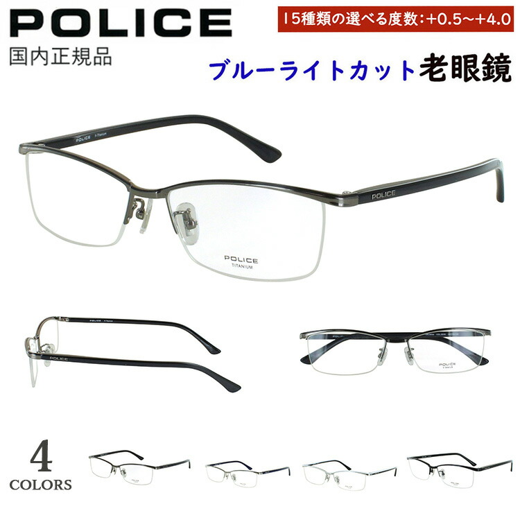 老眼鏡 メンズ ブルーライトカット 刑事警察 POLICE 読むこと水飲み ブランド名 かっこ良い かっこいい 0.5から 相対度数+0.25切りこみで選べる ナイロール 殴ること模範例 チタン屋台骨 軽さ VPLN69J 0530 0568 0579 0S11 uv撥ね除ける 年がしら水飲み スマホ老眼鏡 マイコン老眼鏡 バッグ・小物・ブランド雑貨-老眼鏡-眼鏡・サングラス