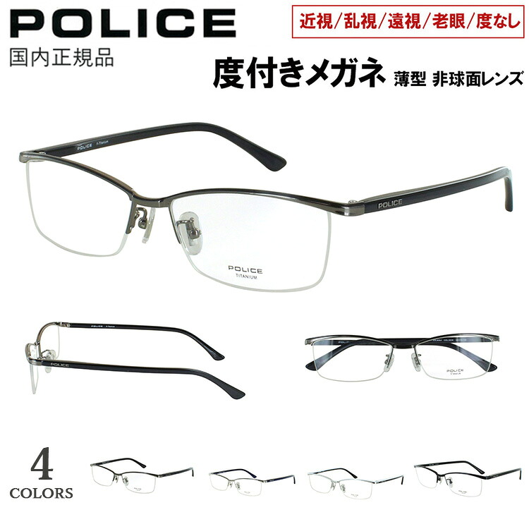 度付き メガネ 眼鏡 ブランド ポリス メンズ おしゃれ 近視 遠視 老眼 乱視 度なし 伊達 ナイロール ブローモデル チタンフレーム POLICE VPLN69J 0530 0568 0579 0S11 度入り 度あり シャープな印象 薄型 非球面レンズ セット 男性用 11,715円