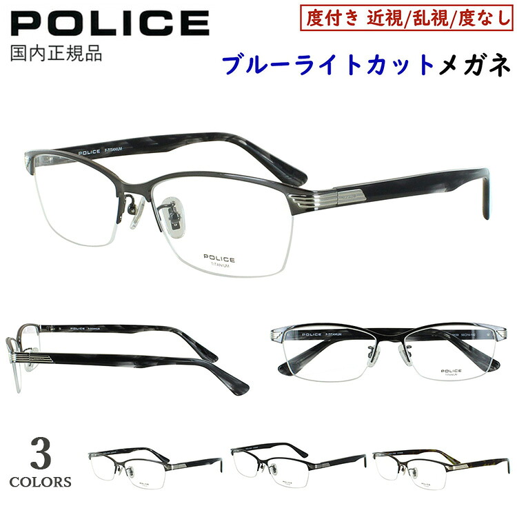 ポリス POLICE ブルーライトカット メガネ 度付きメガネ PC眼鏡 度入り 度あり 近視 近眼 乱視 度なし だて 伊達 メンズ おしゃれ ブランド チタンフレーム バレル ブローナイロールモデル ハーフリム VPLN74J 0531 0K59 0MB1 かっこいい シャープ UVカット UV400