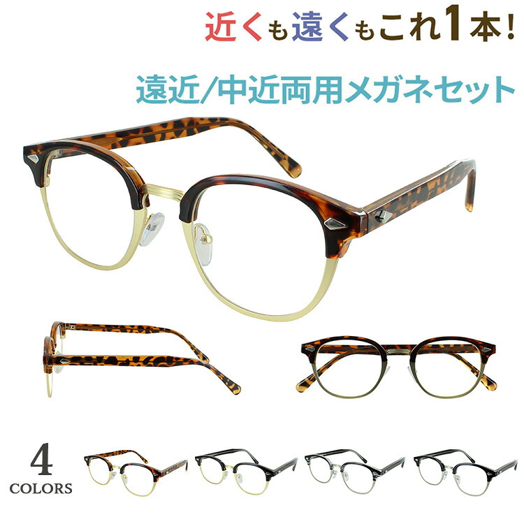老眼鏡 おしゃれ レディース メンズ 遠近両用 遠近両用メガネ 男性 女性 境目なし バイフォーカル ボスリントン サーモントブロー jjk1030 クリングス鼻パッド 遠くも見える シニアグラス 男性 女性 40代 50代 60代