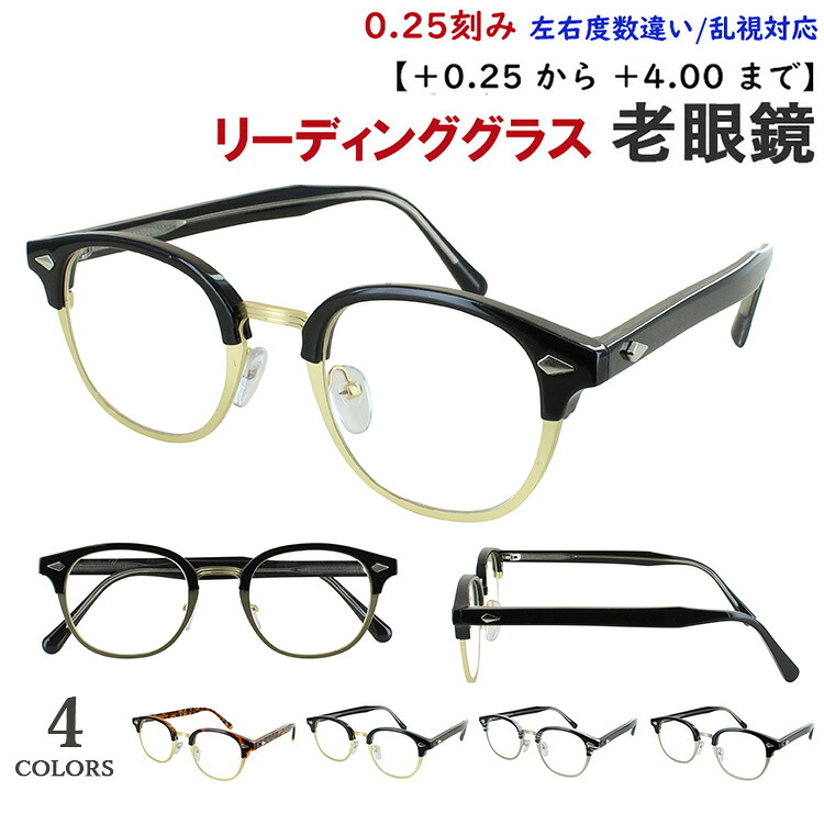 老眼鏡 メンズ レディース おしゃれ 0.25刻みで選べる 左右度数違い 乱視対応 ボスリントン サーモントブロー jjk1030 4カラー展開 クリングス鼻パッド クラシック レトロ シニアグラス 男性 女性 40代 50代 60代