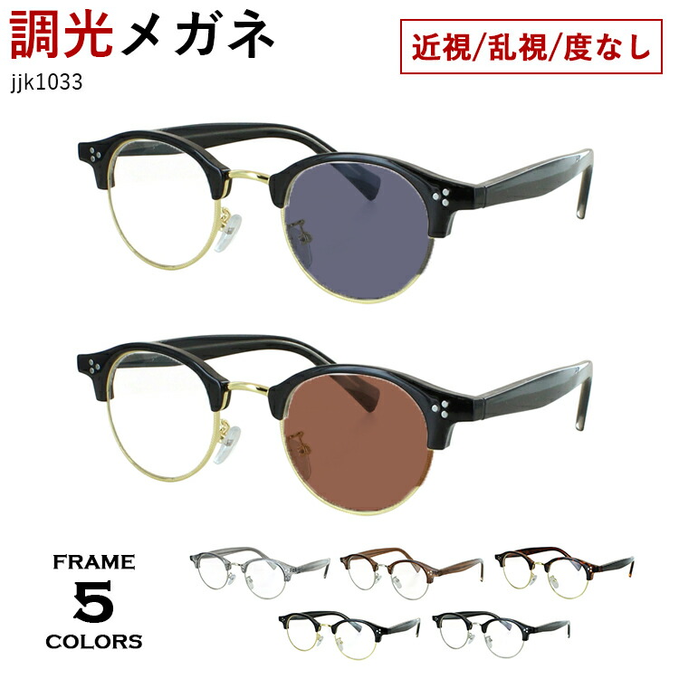 度付き 度なし 調光メガネ 調光サングラス メンズ 男性 レディース 女性 ボストン サーモントブロー jjk1033 クリングス鼻パッド 度あり 近視 近眼 乱視 度なし だて 伊達 クリア グレー調光 ブラウン調光 UVカット おしゃれ レトロ|サングラス・メガネのサングラー