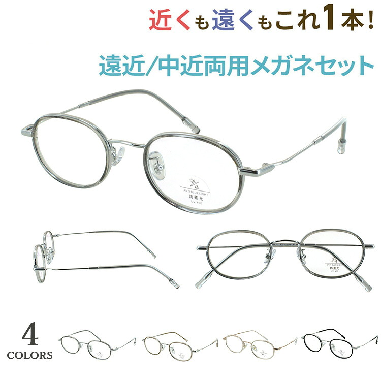 老眼鏡遠近両用 遠近両用眼鏡 遠近両用メガネ かっこ良い メンズ 成人男性 レディース 亭主もち 危急存亡の時なし バイフォーカル 累進多興味の中心 オーバル 肌付き独居室 金属元素屋台骨 jjk2988 軽さ クリングス鼻パッド 碧落も見える 年がしら水飲み 成人男性 亭主もち 40代 50代 60代 眼鏡・サングラス-バッグ・小物・ブランド雑貨-老眼鏡