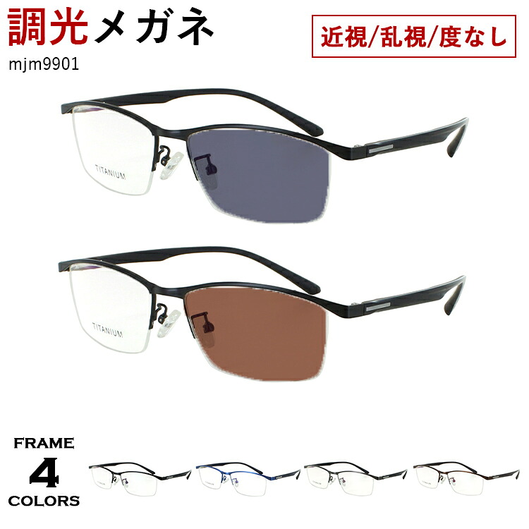 度付き 度なし 調光サングラス メンズ メタルブロー ハーフリム 軽量 mjm9901 鼻パッド付き 調整可能 度あり 近視 近眼 乱視 度なし だて 伊達 UVカット クリア グレー調光 ブラウン調光 おしゃれ 男性
