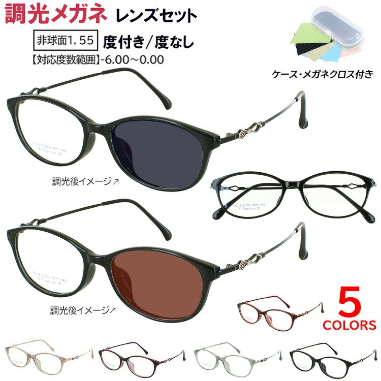 調光サングラス 度付き 度なし レディース UVカット 調光レンズ オーバル TR90 βチタン コンビフレーム 度入り 度あり 近視 遠視 乱視 老眼 度なし 伊達 F119