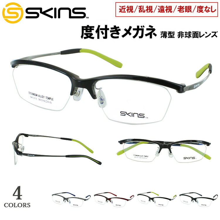 度付き メガネ 度入り 眼鏡 近視用メガネ ブランド SKINS スキンズ スポーティー 弾性樹脂 βチタン ハーフリム フレーム SK-313 スクエア クリングス鼻パッド 調整可能 近視 近眼 遠視 老眼 乱視対応 度なし だて 伊達 薄型 非球面レンズセット UVカット メンズ 男性|サングラス・メガネのサングラー