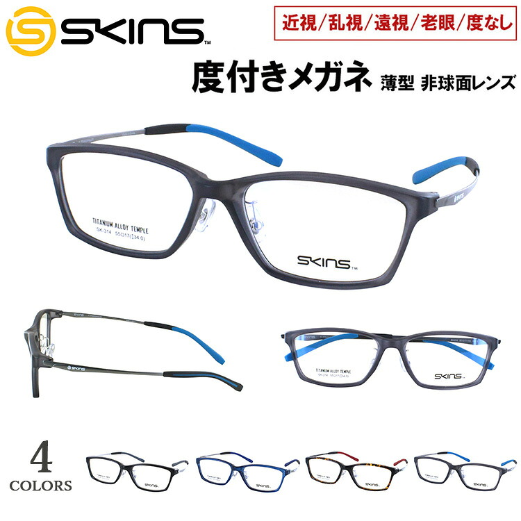 度付き メガネ 度入り 眼鏡 近視用メガネ ブランド SKINS スキンズ スポーティー 弾性樹脂 βチタン コンビフレーム SK-314 スクエア フルリム 近視 近眼 遠視 老眼 乱視対応 度なし だて 伊達 薄型 非球面レンズセット UVカット メンズ|サングラス・メガネのサングラー