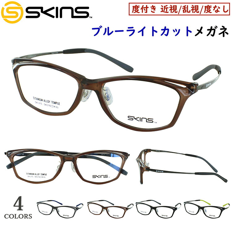 ブルーライトカット メガネ PC眼鏡 度付き メガネ 度入り 度なし 眼鏡 ブランド SKINS スキンズ スポーティー 弾性樹脂 βチタン コンビフレーム SK-315 スクエア フルリム UVカット UV400 近視 近眼 乱視 だて 伊達 メンズ 男性