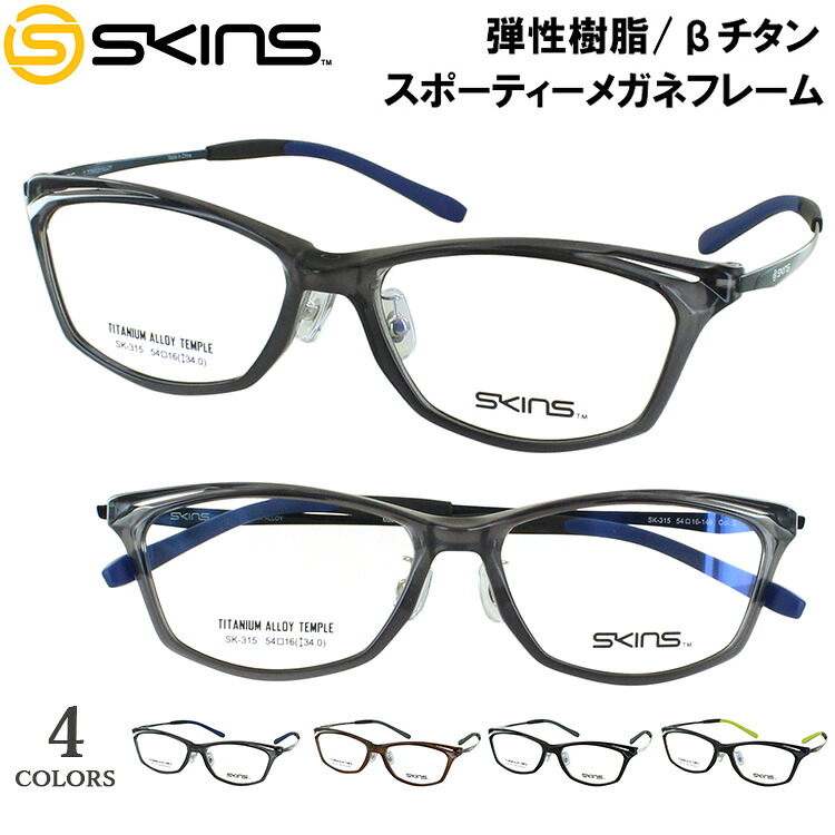 メガネ フレーム 眼鏡フレームのみ メンズ 男性 ブランド SKINS スキンズ スポーティー 弾性樹脂 βチタン コンビフレーム SK-315 スクエア フルリム 4カラー展開 度付き対応 レンズ代別途必要 スポーツ アクティブ タウンユース