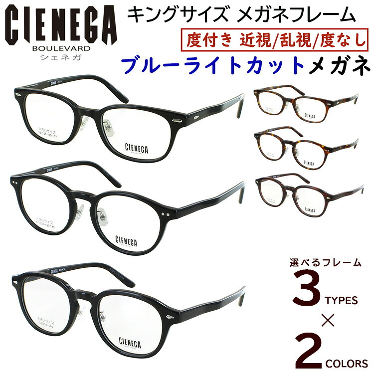 ブルーライトカット メガネ PC眼鏡 大きいサイズ ビッグサイズ メガネ 度付き 度なし スクエア CN-K31 ボストン CN-K32 ウェリントン CN-K38 セルフレーム メンズ 男性 おしゃれ かっこいい UVカット UV400 近視 近眼 乱視 度なし だて 伊達メガネ 非球面レンズ|サングラス・メガネのサングラー