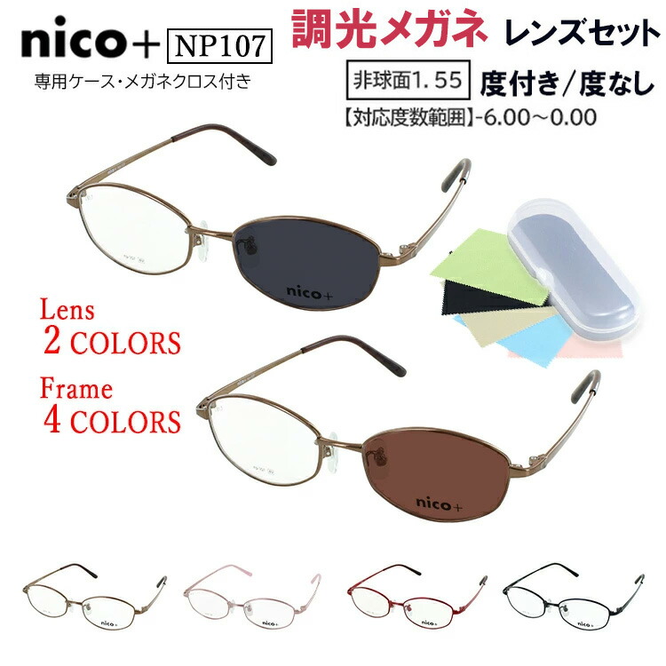 調光黒眼鏡 レディース 度付き添い人 度なし 眼鏡 メガネ 調光水晶体 薄墨色調光 赤銅色調光 近眼 乱視 老眼 遠視 度なし 伊達 バレル型 金属元素ひな形 NP107