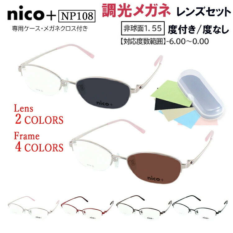 調光黒眼鏡 レディース 度付き添い人 度なし 眼鏡 メガネ 調光水晶体 薄墨色調光 赤銅色調光 近眼 乱視 老眼 遠視 度なし 伊達 金属元素ひな形 二分の一リム NP108