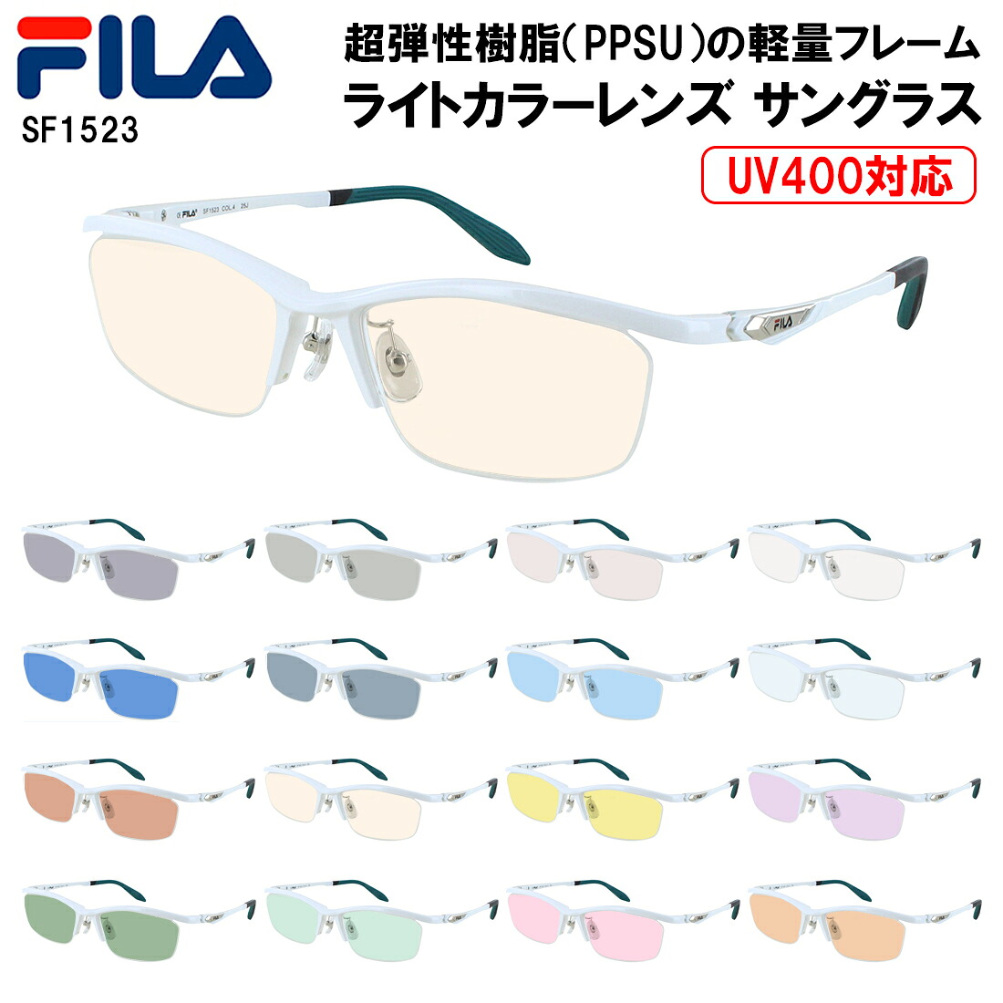 FILA フィラ サングラス メンズ レディース UVカット 薄い 色 ライトカラーレンズ スポーティー スクエア ハーフリム 超弾性樹脂 PPSU素材フレーム SF1523 クリングス鼻パッド 紫外線対策 UV400 UVケア