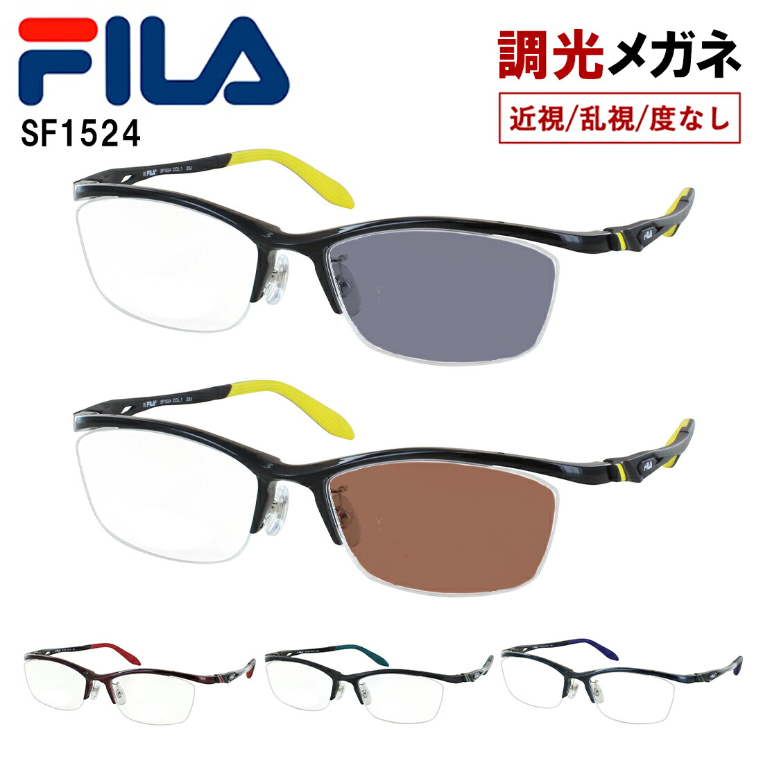 FILA フィラ 調光メガネ 調光サングラス 度付き 度なし ブランド スポーティー スクエア ハーフリム 超弾性樹脂 PPSU素材フレーム SF1524 クリングス鼻パッド 調整可能 UVカット 近視 乱視 だて 伊達 紫外線カット｜サングラス・メガネのサングラー