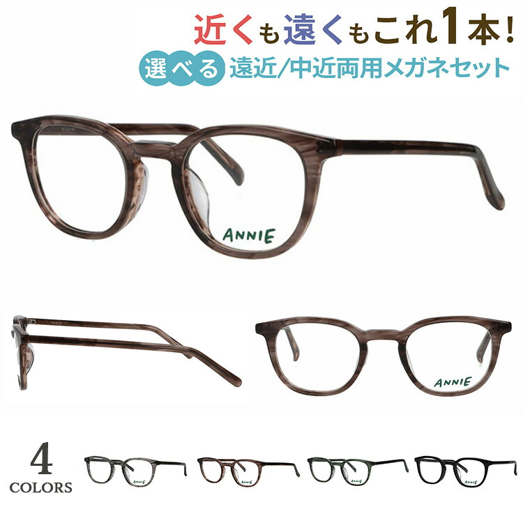 老眼鏡 おしゃれ メンズ レディース 遠近両用 遠近両用メガネ 眼鏡 UVカット ウェリントン セルフレーム 小ぶり AN-716 4カラー展開 遠くも近くも見える シニアグラス 男性 女性 40代 50代 60代 ビジネス カジュアル