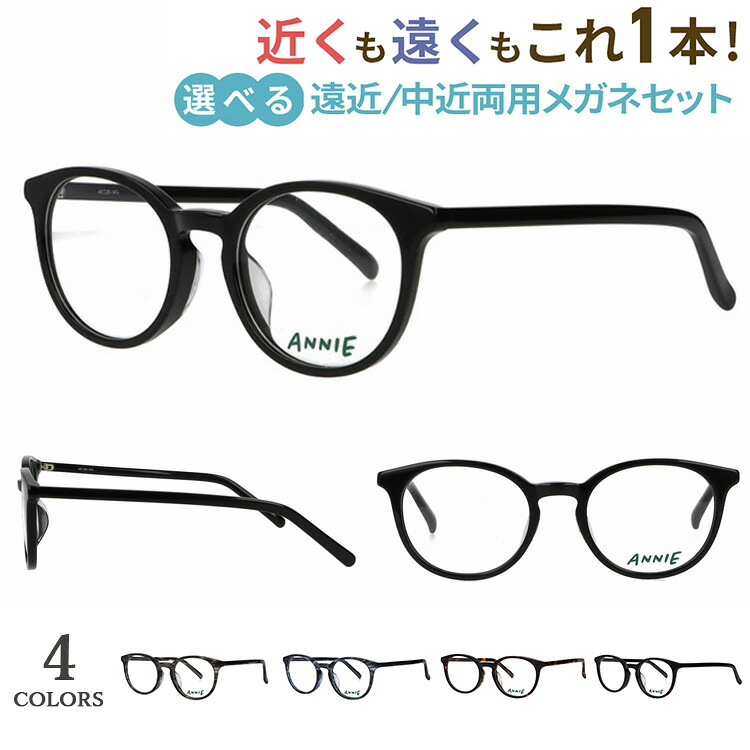 遠近両用メガネ 眼鏡 おしゃれ メンズ レディース 老眼鏡 遠近両用 度数 乱視対応UVカット ボストン セルフレーム AN-717 4カラー展開 遠くも近くも見える シニアグラス 男性 女性 40代 50代 60代 ビジネス カジュアル｜サングラス・メガネのサングラー