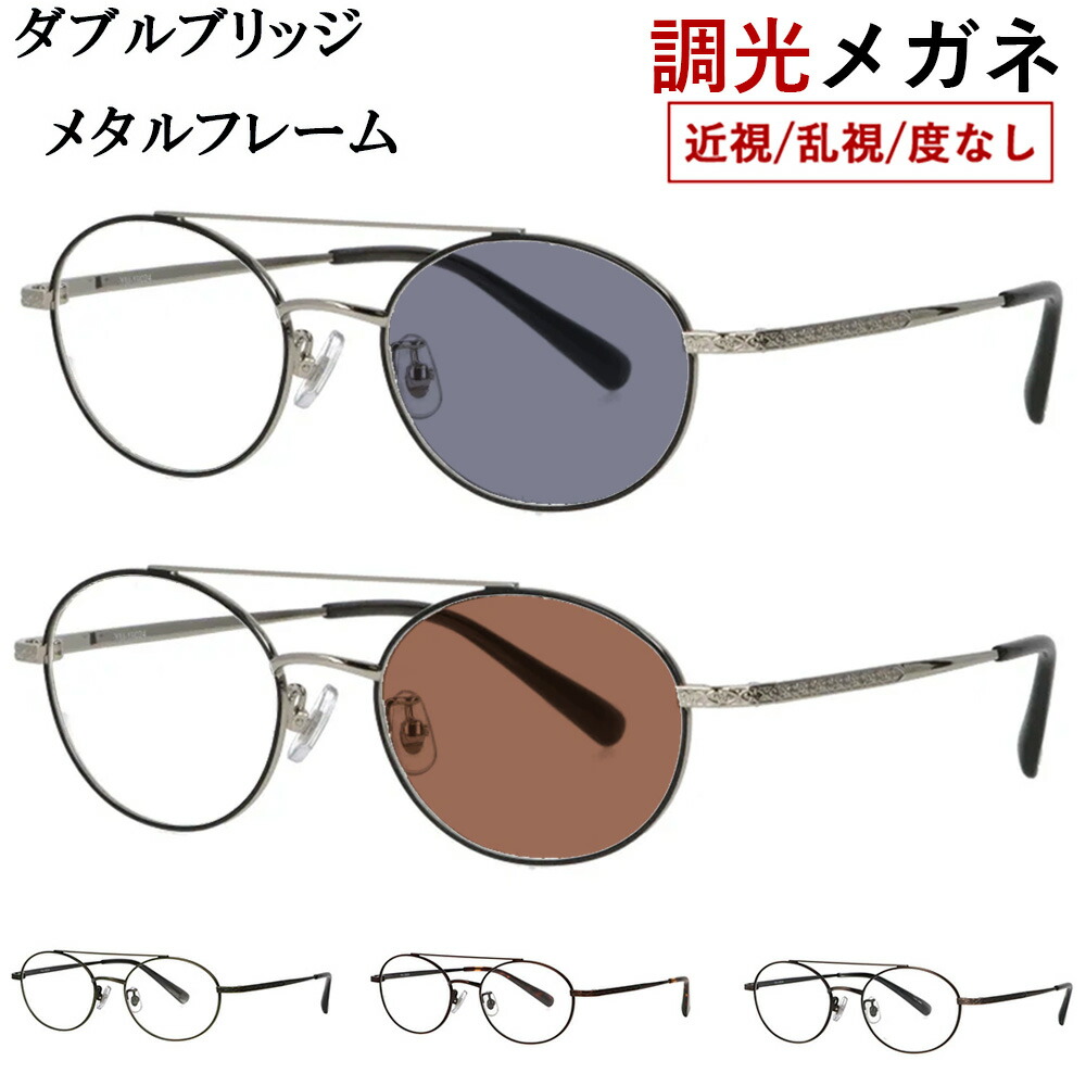 調光メガネ 度付き 度なし 調光サングラス メンズ レディース オーバル ダブルブリッジ メタルフレーム 鼻パッド付き YM-19024 UVカット 近視 乱視 だて 伊達 紫外線カット クリア グレー調光 ブラウン調光 レトロ クラシック