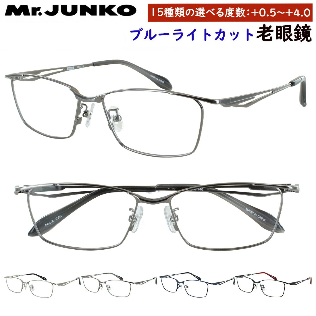 老眼鏡 今めかしい ブルーライトカット メンズ 成人男性 0.5から 読みもの水飲み 0.25切れ込みで選べる 働きかける相対度数食い違い Mr.JUNKO 真四角 金属元素ひな形 MJ-428 鼻パッド付き添い人 自然調整能力のある 非球面水晶体 uvとり捨てる 年がしら水飲み 差し上げ物 差し上げ物