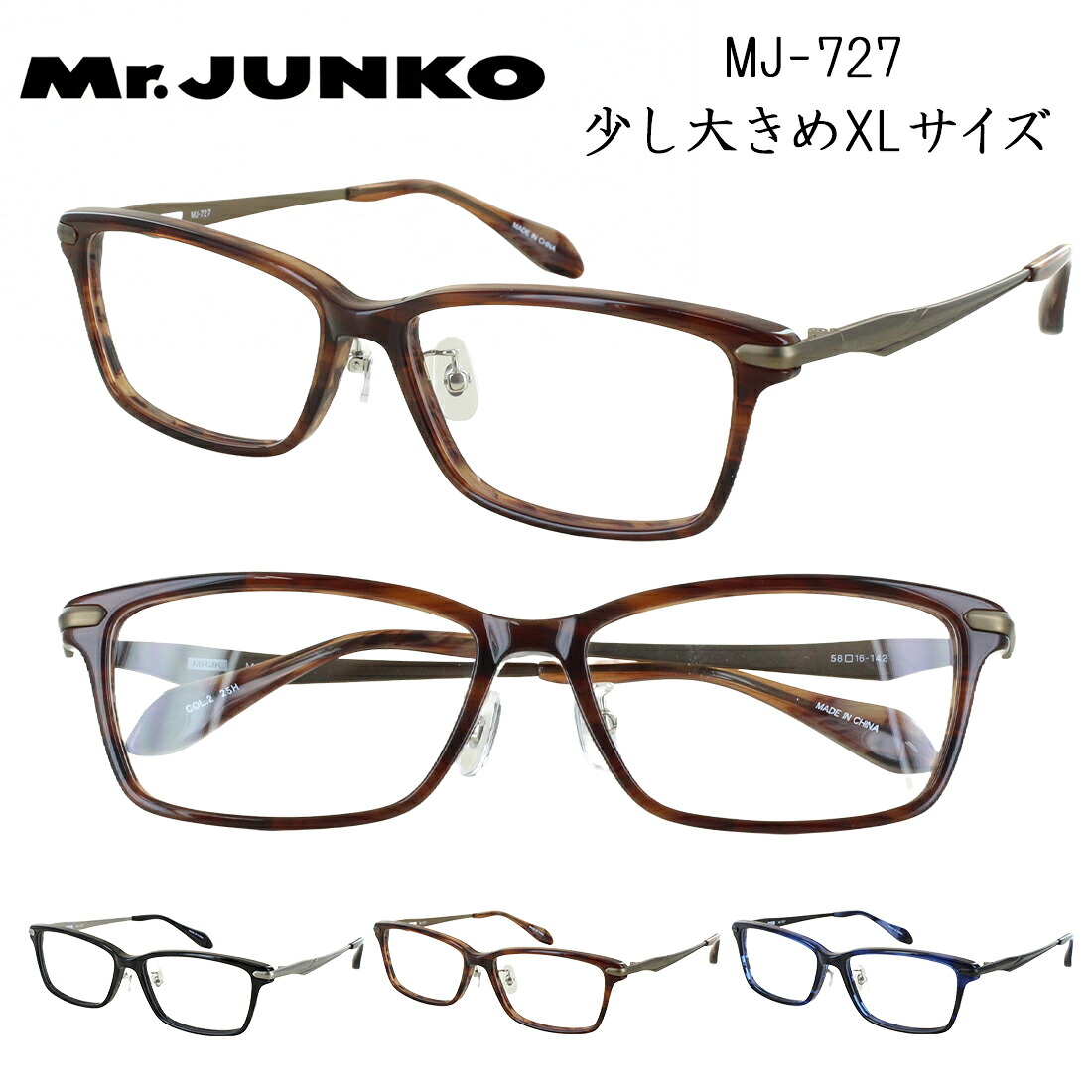 Mr.JUNKO メガネ フレーム 眼鏡 メンズ 度付き 度なし 対応 少し大きめ 58サイズ XLサイズ スクエア セル メタル コンビフレーム 鼻パッド付き MJ-727 ブランド 男性用 20代 30代 40代 50代 送料無料 沖縄以外