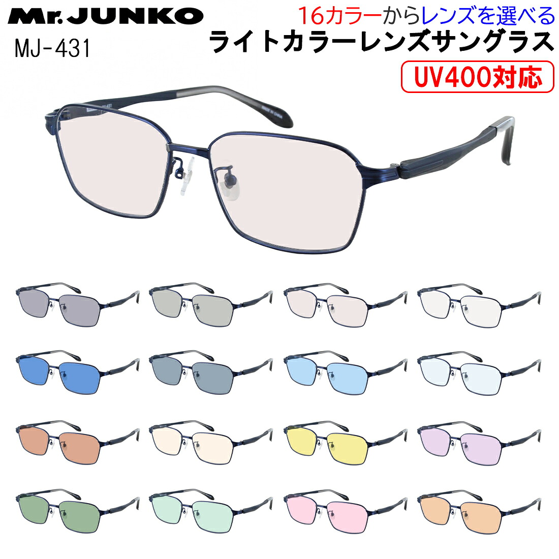 サングラス メンズ UVカット 薄い 色 薄色サングラス ライトカラーレンズ メタルフレーム スクエア フルリム 柔弾性樹脂 PPSU テンプル Mr.JUNKO MJ-431 紫外線対策 UV400 UVケア