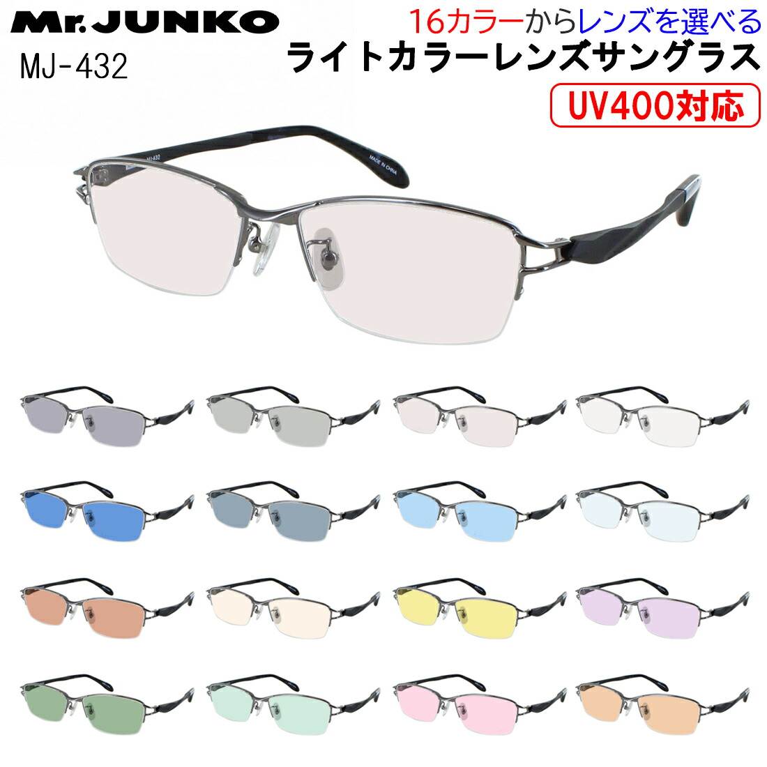 サングラス メンズ UVカット 薄い 色 薄色サングラス ライトカラーレンズ ハーフリム スクエア メタルフレーム 柔弾性樹脂 PPSU テンプル Mr.JUNKO MJ-432 軽量 グレー ブルー グリーン ブラウン ピンク イエロー 夜間運転 パープル 紫外線対策 UV400 UVケア