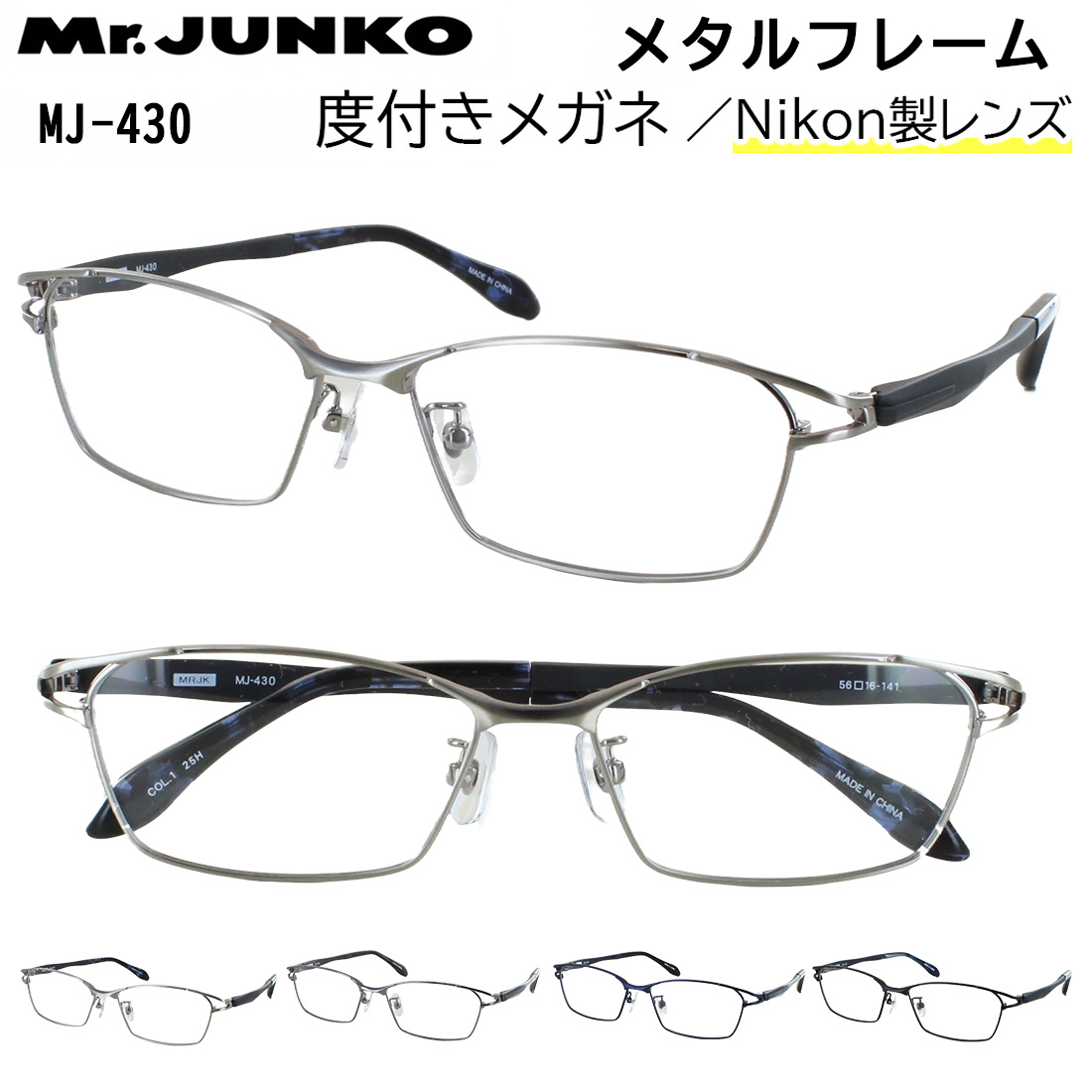 度付き メガネ 度あり 眼鏡 度付きメガネ メンズ 男性 度入り 近視 乱視 遠視 老眼 度なし 伊達 だて Mr.JUNKO メタルフレーム スクエア フルリム 柔弾性樹脂 PPSU テンプル MJ-430 おしゃれ かっこいい シャープ スタイリッシュ 薄型 非球面レンズセット