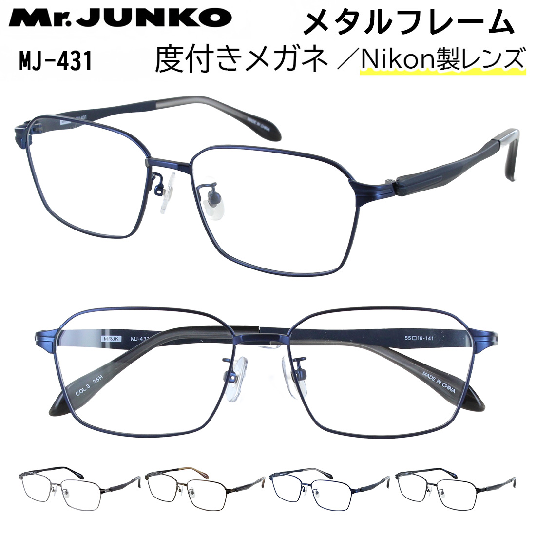 度付き メガネ 度あり 眼鏡 度付きメガネ メンズ 男性 度入り 近視 乱視 遠視 老眼 度なし 伊達 だて Mr.JUNKO メタルフレーム スクエア フルリム 柔弾性樹脂 PPSU テンプル MJ-431 薄型 非球面レンズセット 遠近両用 対応可能